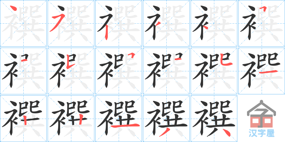 《襈》的笔顺分步演示（一笔一画写字）