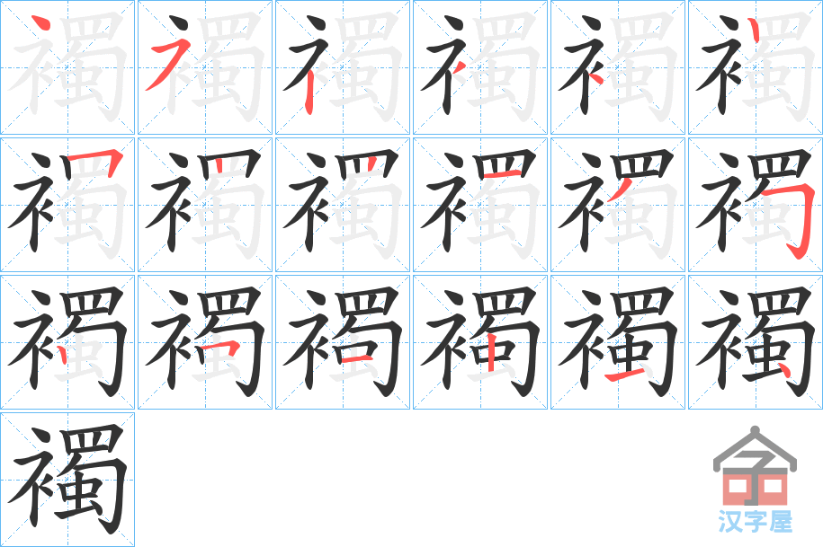 《襡》的笔顺分步演示（一笔一画写字）