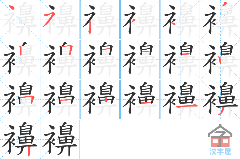 《襣》的笔顺分步演示（一笔一画写字）