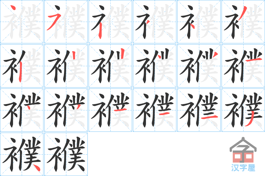 《襥》的笔顺分步演示（一笔一画写字）