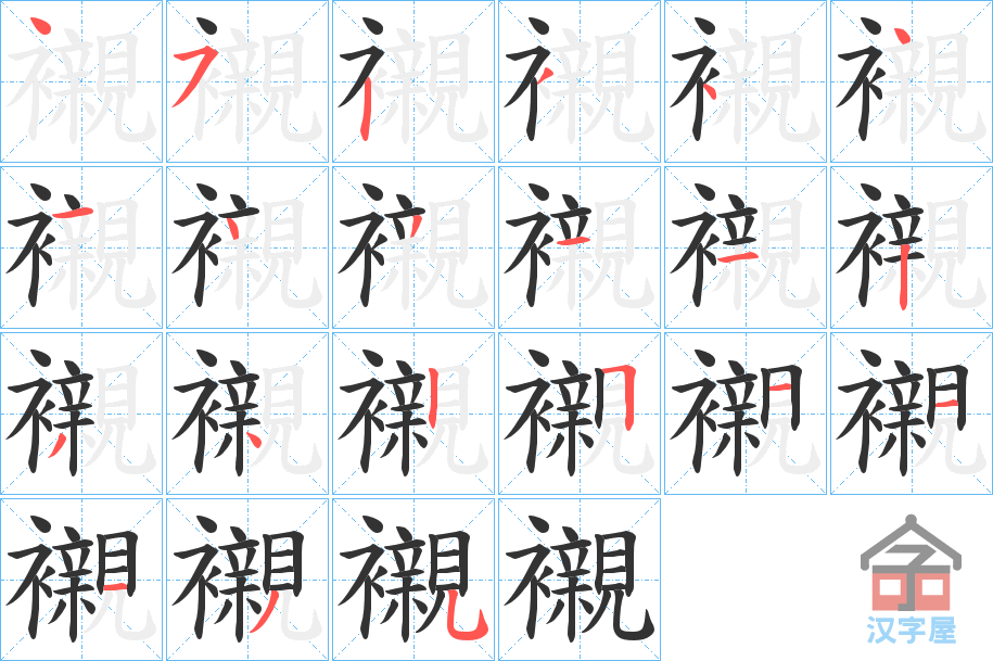 《襯》的笔顺分步演示（一笔一画写字）