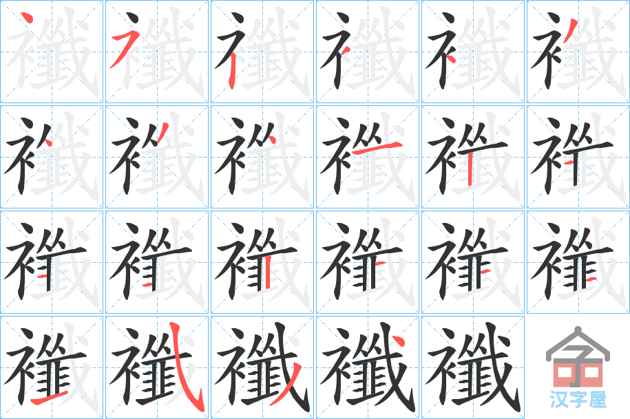 《襳》的笔顺分步演示（一笔一画写字）