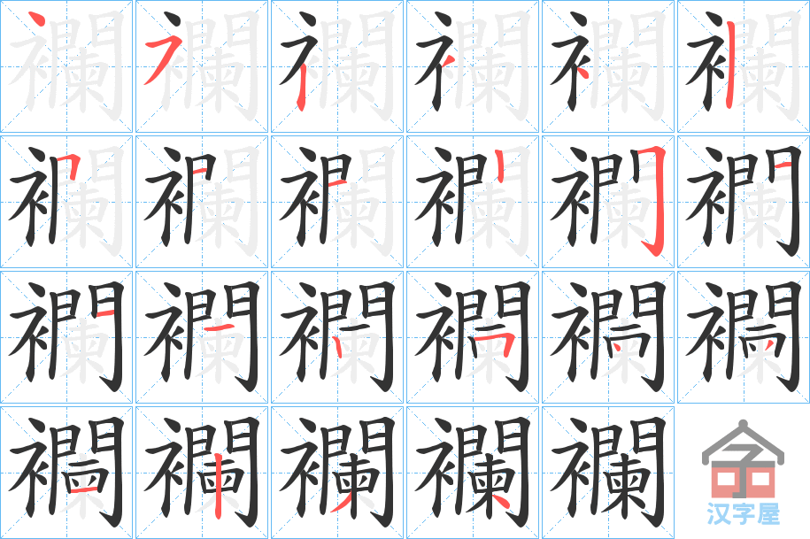 《襴》的笔顺分步演示（一笔一画写字）