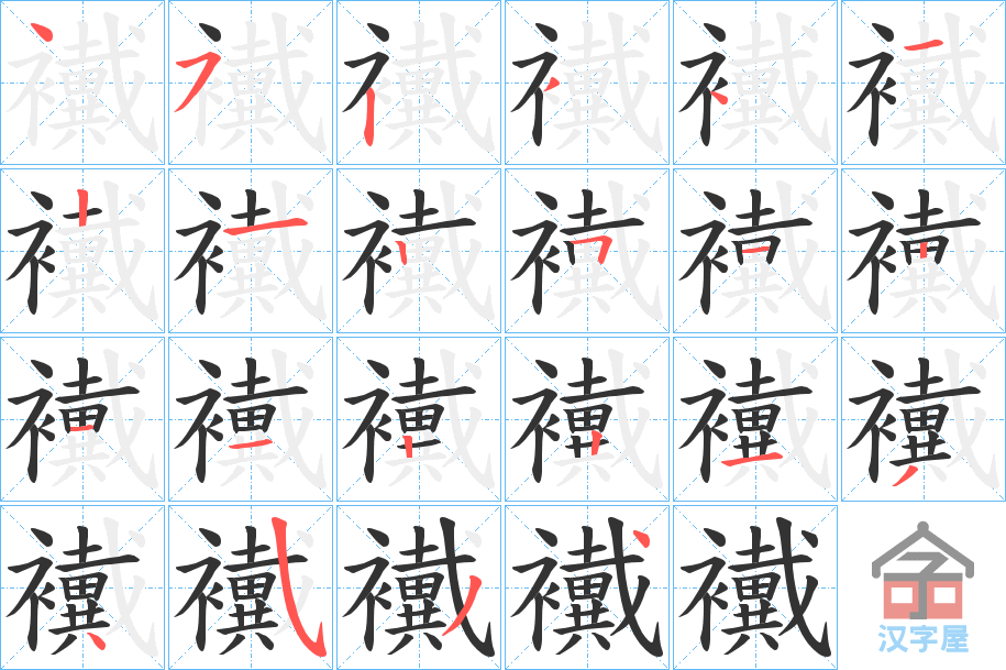 《襶》的笔顺分步演示（一笔一画写字）