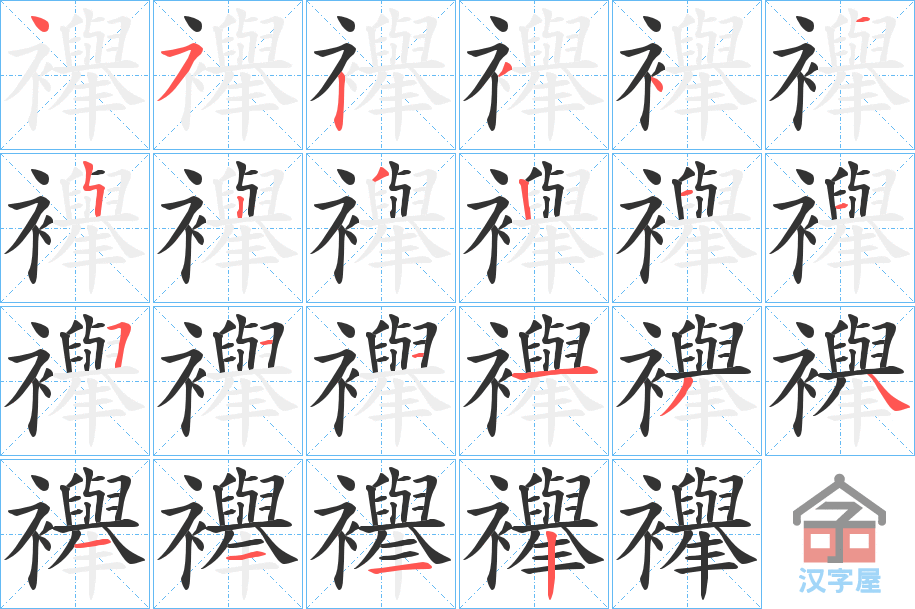 《襷》的笔顺分步演示（一笔一画写字）