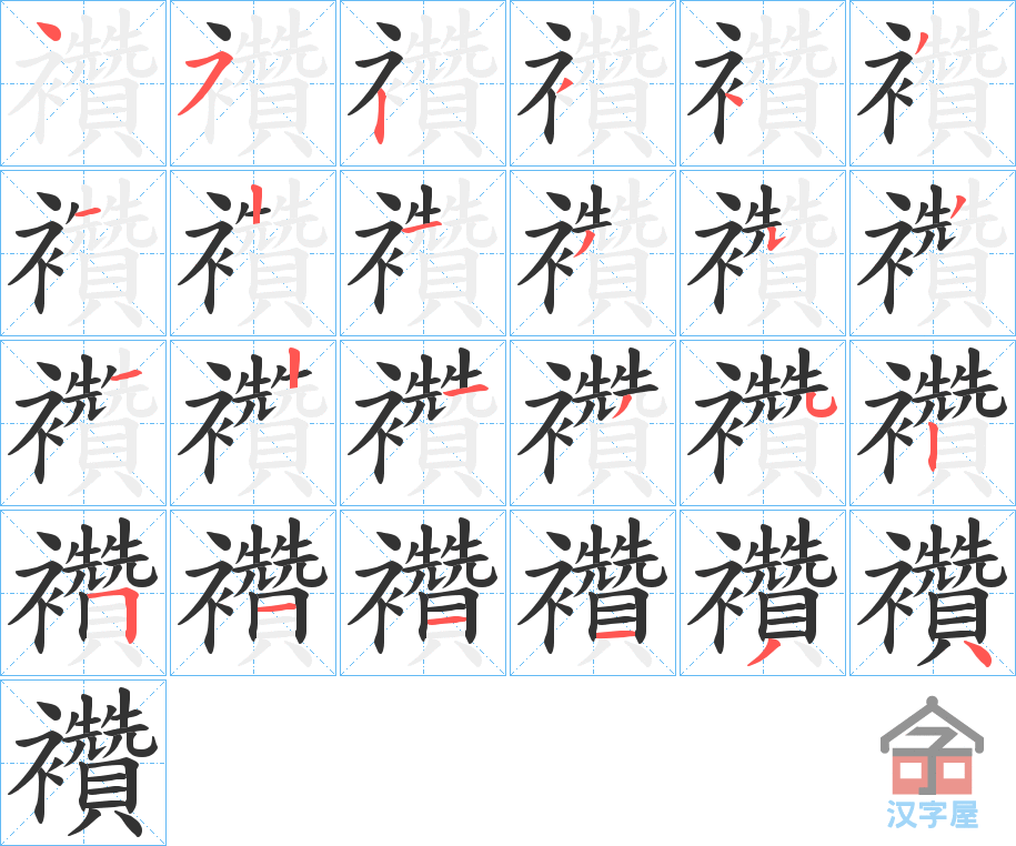 《襸》的笔顺分步演示（一笔一画写字）