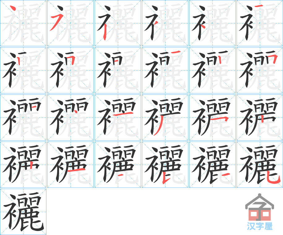 《襹》的笔顺分步演示（一笔一画写字）