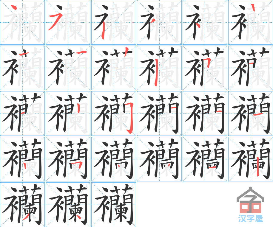 《襽》的笔顺分步演示（一笔一画写字）