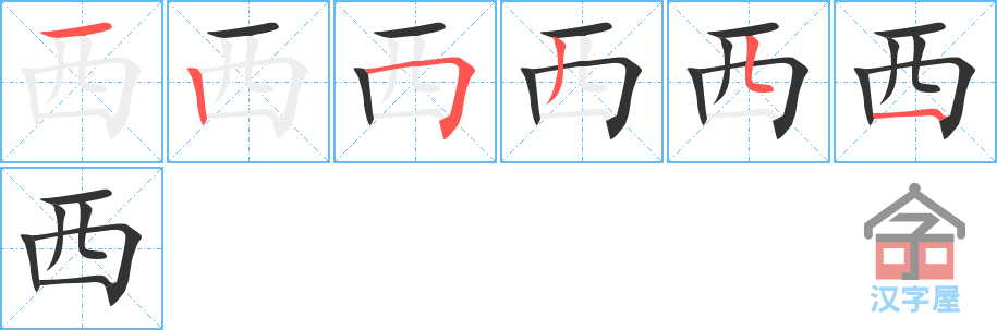 《西》的笔顺分步演示（一笔一画写字）