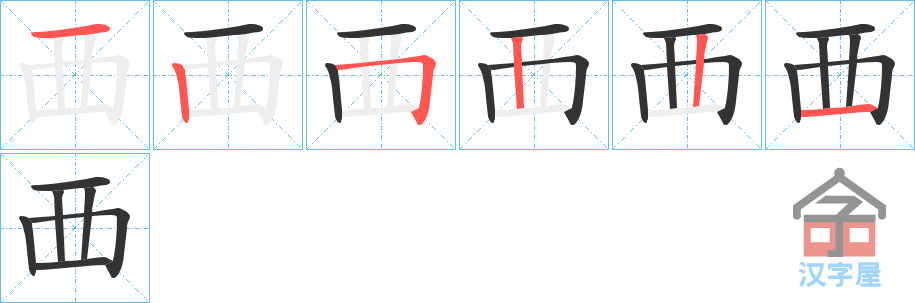 《覀》的笔顺分步演示（一笔一画写字）