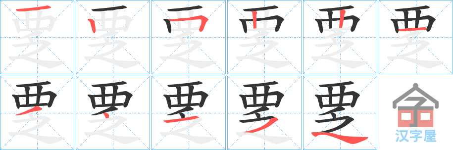 《覂》的笔顺分步演示（一笔一画写字）