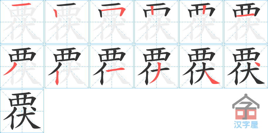 《覄》的笔顺分步演示（一笔一画写字）