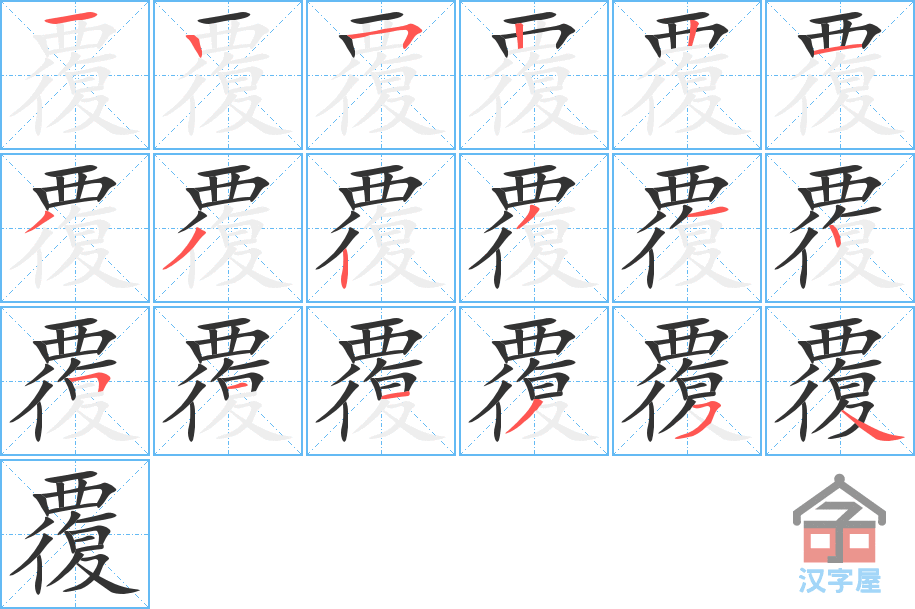 《覆》的笔顺分步演示（一笔一画写字）