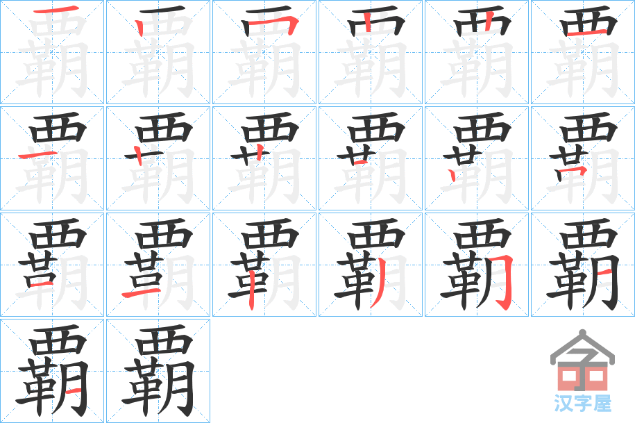 《覇》的笔顺分步演示（一笔一画写字）