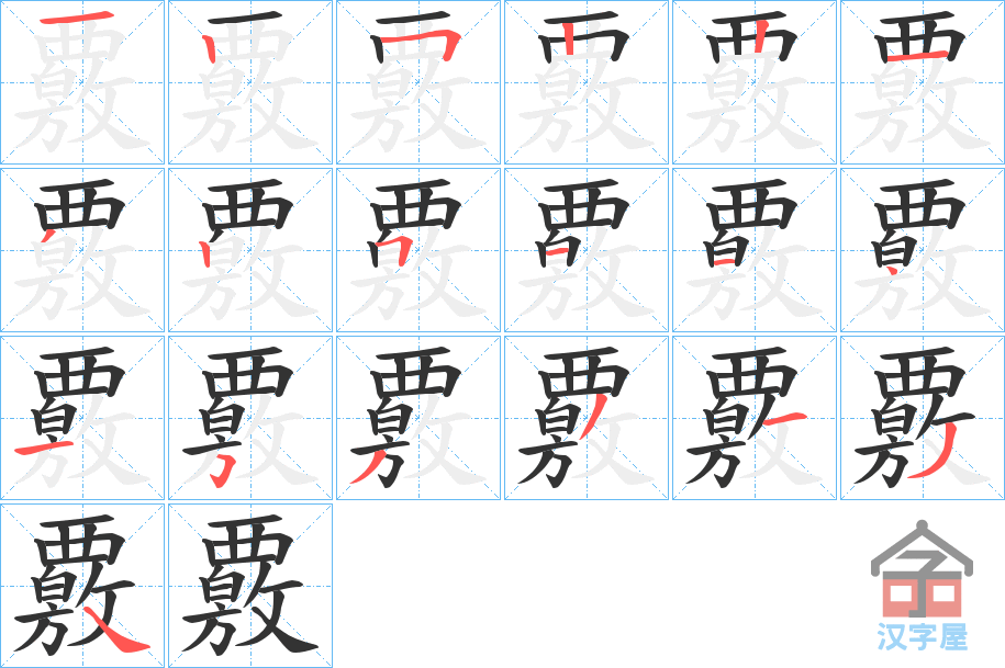 《覈》的笔顺分步演示（一笔一画写字）