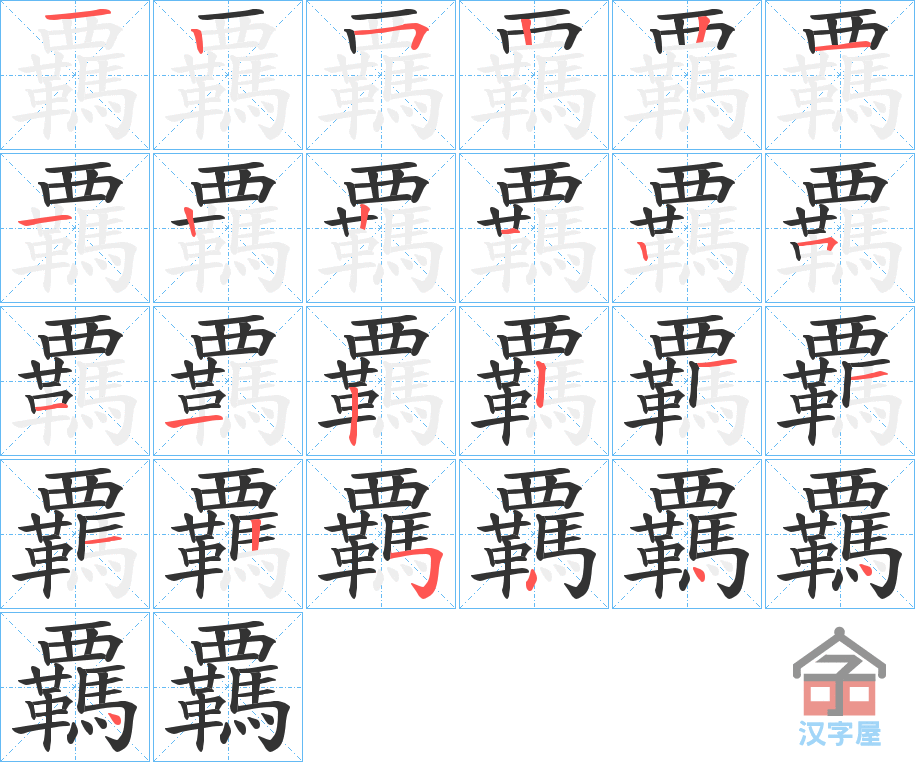 《覊》的笔顺分步演示（一笔一画写字）