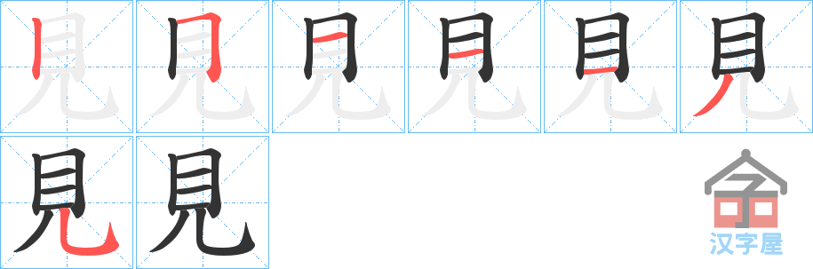 《見》的笔顺分步演示（一笔一画写字）