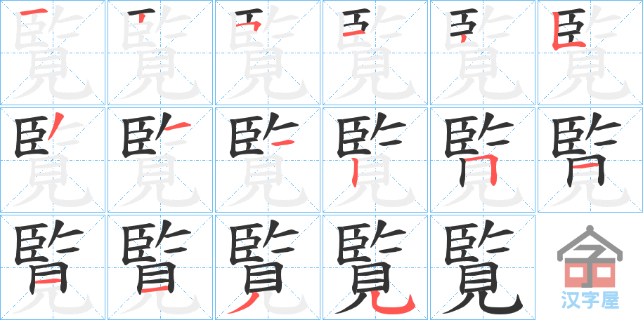 《覧》的笔顺分步演示（一笔一画写字）