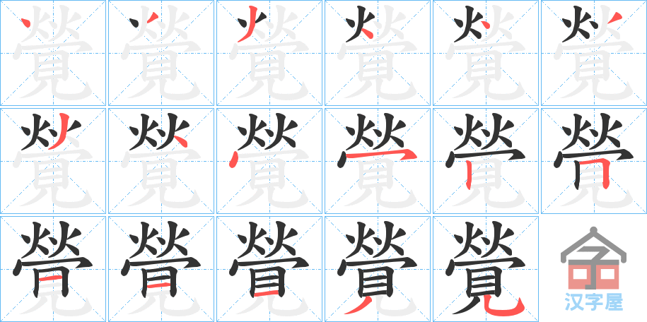 《覮》的笔顺分步演示（一笔一画写字）