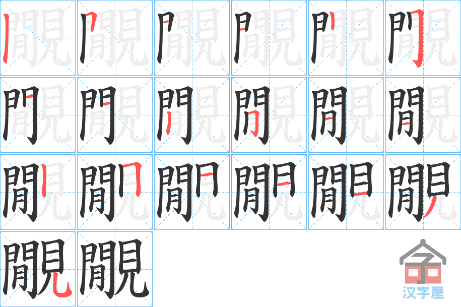 《覵》的笔顺分步演示（一笔一画写字）