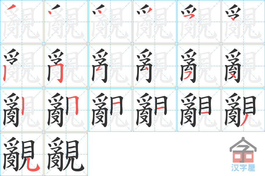 《覶》的笔顺分步演示（一笔一画写字）