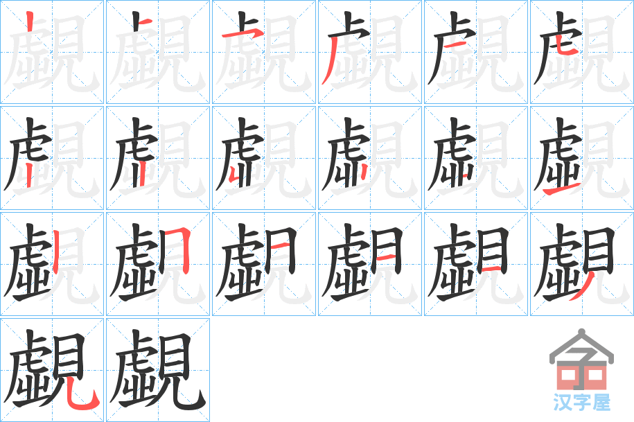 《覷》的笔顺分步演示（一笔一画写字）