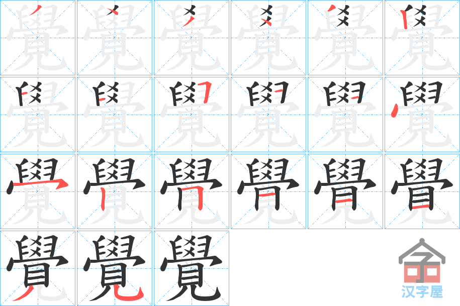 《覺》的笔顺分步演示（一笔一画写字）