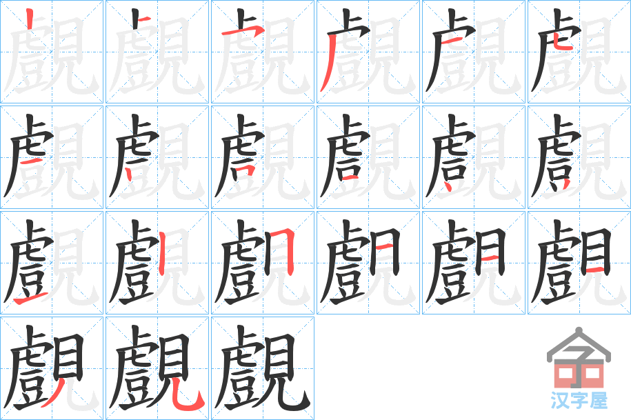 《覻》的笔顺分步演示（一笔一画写字）