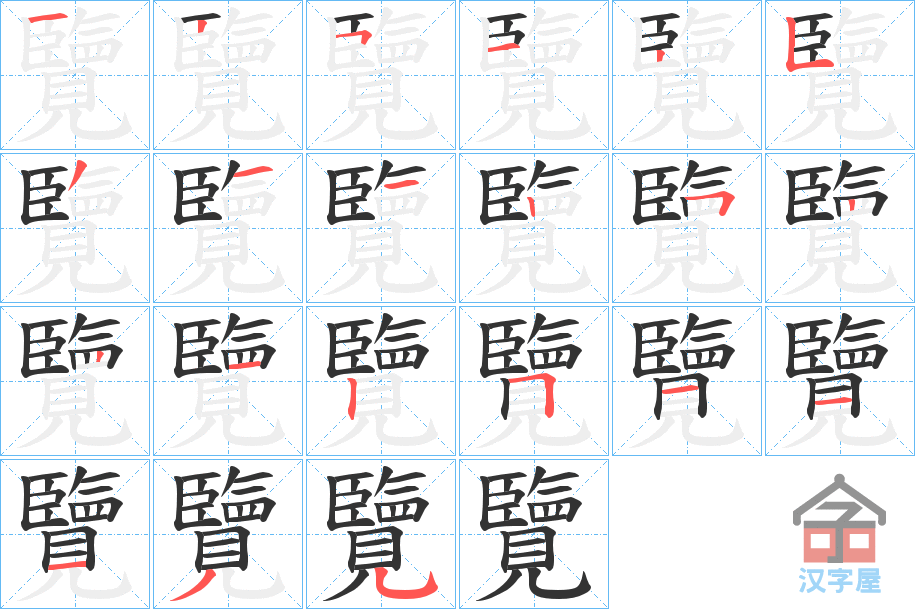 《覽》的笔顺分步演示（一笔一画写字）