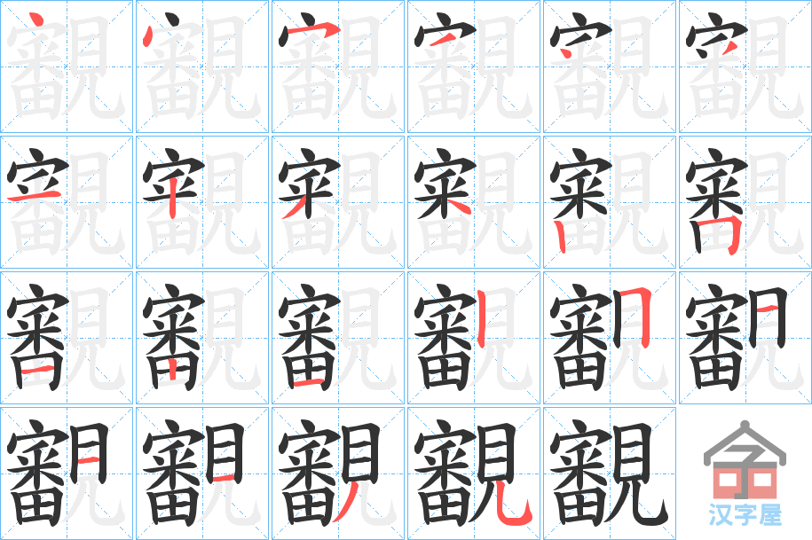 《覾》的笔顺分步演示（一笔一画写字）