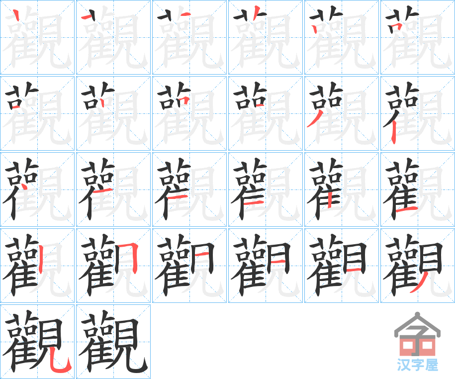 《觀》的笔顺分步演示（一笔一画写字）