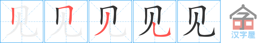 《见》的笔顺分步演示（一笔一画写字）