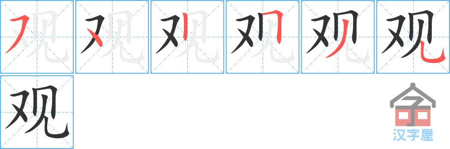 《观》的笔顺分步演示（一笔一画写字）