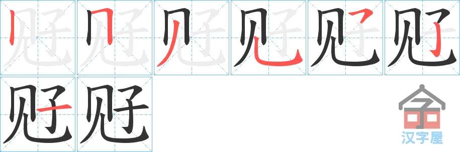 《觃》的笔顺分步演示（一笔一画写字）