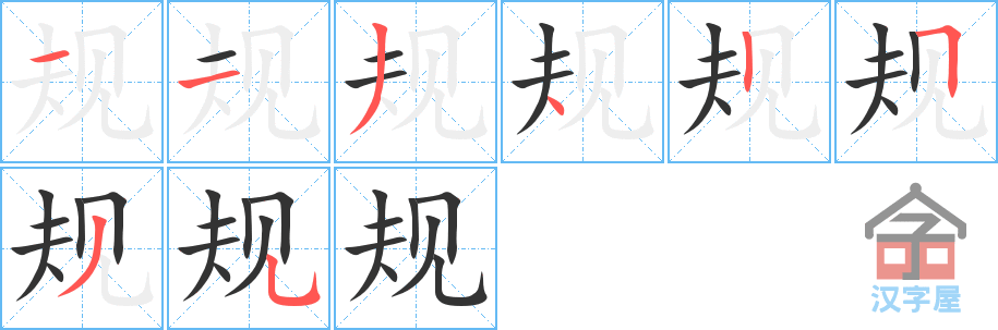 《规》的笔顺分步演示（一笔一画写字）