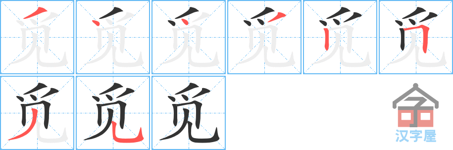 《觅》的笔顺分步演示（一笔一画写字）