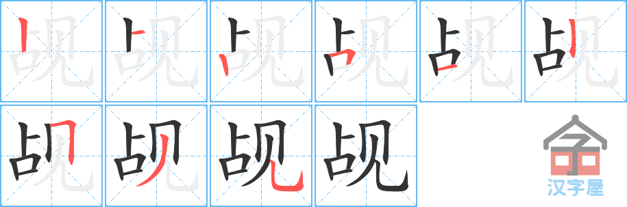 《觇》的笔顺分步演示（一笔一画写字）