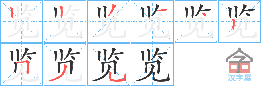 《览》的笔顺分步演示（一笔一画写字）