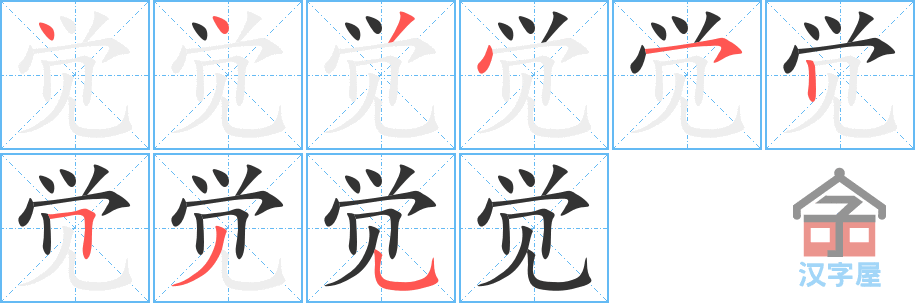 《觉》的笔顺分步演示（一笔一画写字）