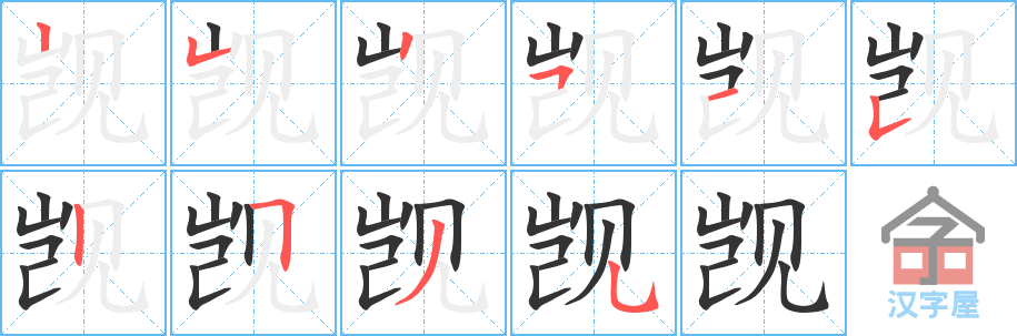 《觊》的笔顺分步演示（一笔一画写字）