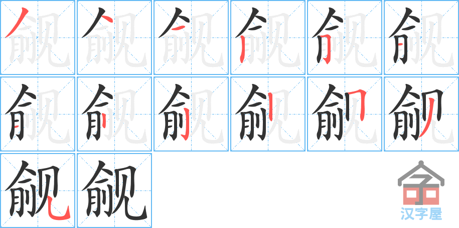 《觎》的笔顺分步演示（一笔一画写字）