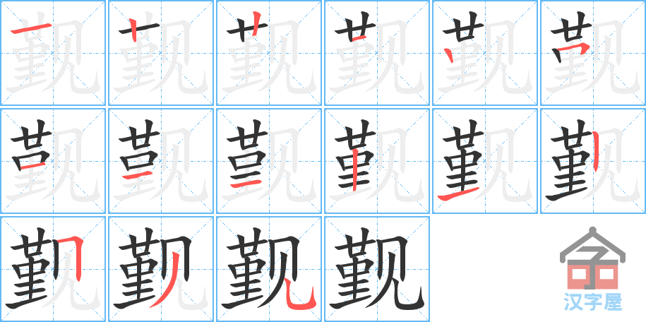 《觐》的笔顺分步演示（一笔一画写字）