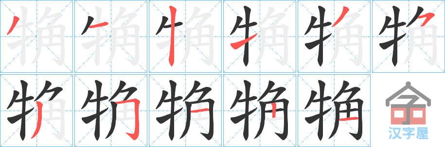 《觕》的笔顺分步演示（一笔一画写字）