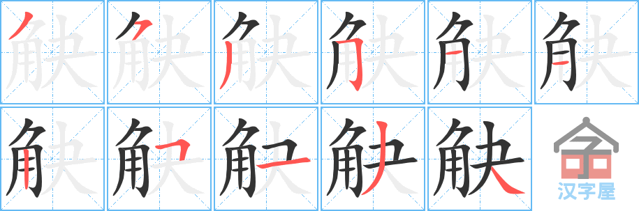 《觖》的笔顺分步演示（一笔一画写字）