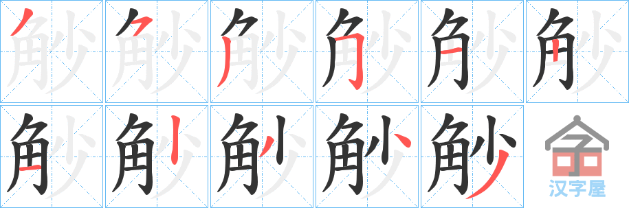 《觘》的笔顺分步演示（一笔一画写字）