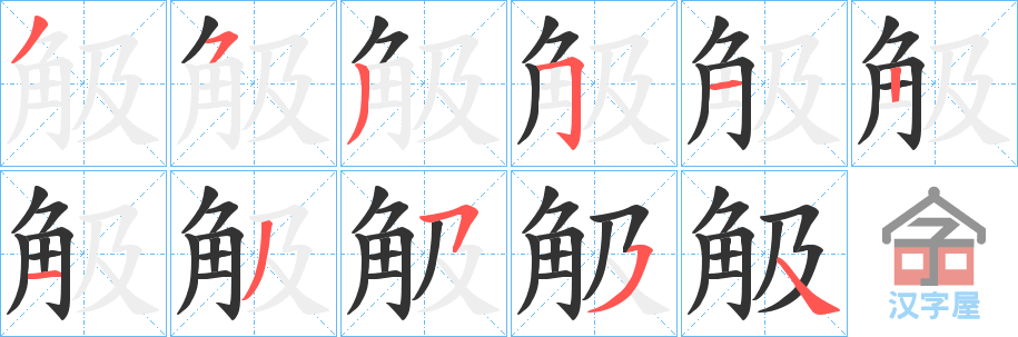 《觙》的笔顺分步演示（一笔一画写字）