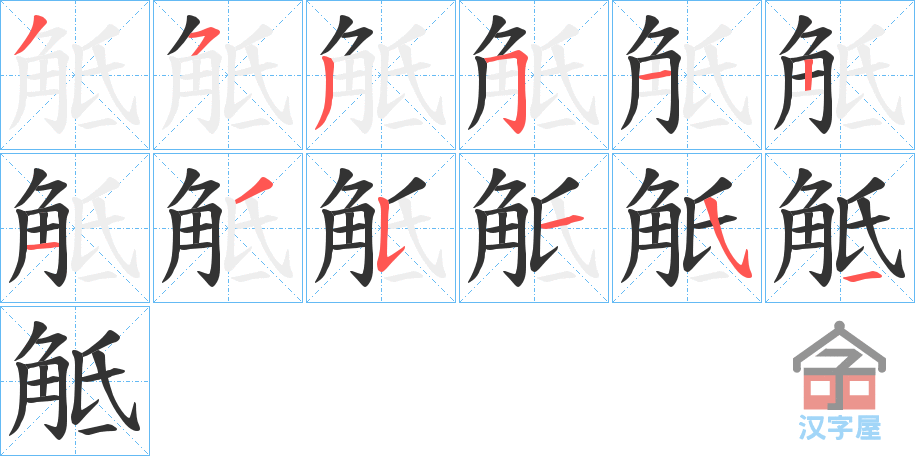 《觝》的笔顺分步演示（一笔一画写字）