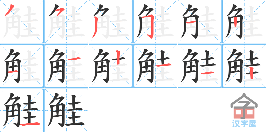 《觟》的笔顺分步演示（一笔一画写字）