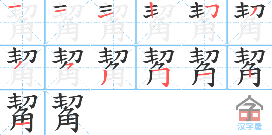 《觢》的笔顺分步演示（一笔一画写字）