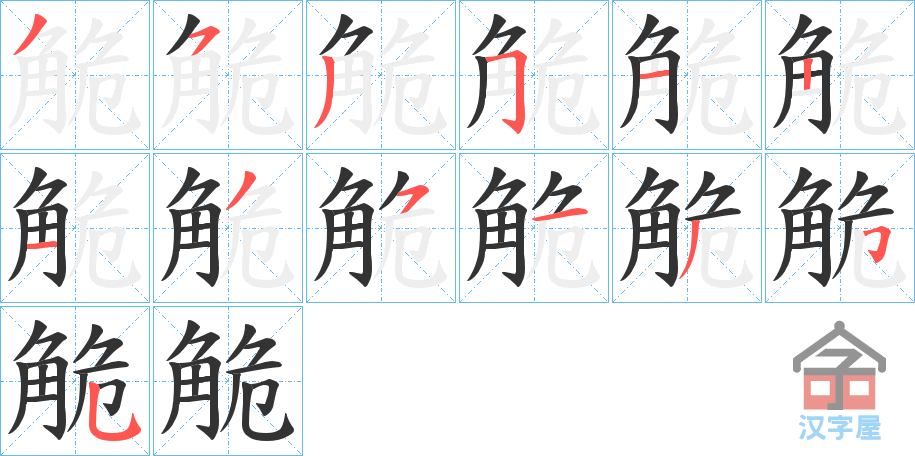 《觤》的笔顺分步演示（一笔一画写字）